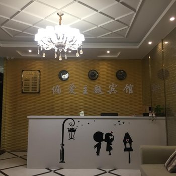 涡阳偏爱主题宾馆酒店提供图片