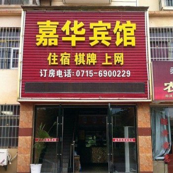 嘉鱼嘉华宾馆酒店提供图片