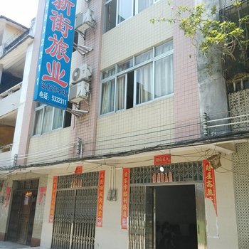 肇庆怀集新街旅业酒店提供图片