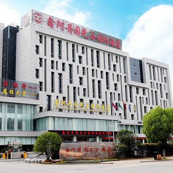 武汉鑫阿丹园光谷国际酒店