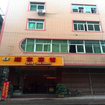 武夷山湖东宾馆酒店提供图片