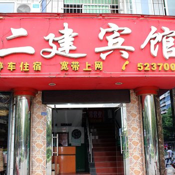 丹江口二建宾馆酒店提供图片