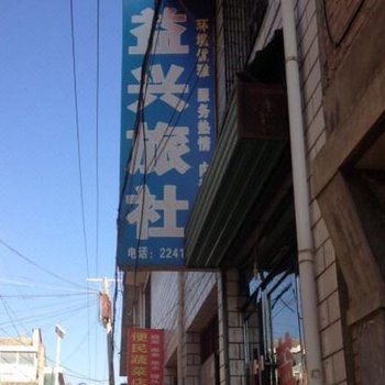 定西临洮益兴招待所