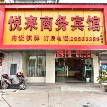 宁波悦来商务宾馆酒店提供图片