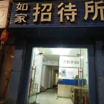 许昌魏都如家招待所酒店提供图片