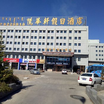 呼伦贝尔悦华轩假日酒店酒店提供图片