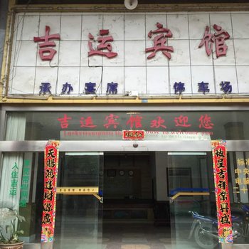 麻阳吉运宾馆酒店提供图片