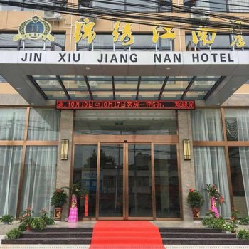 浠水锦绣江南酒店酒店提供图片
