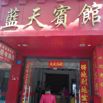 龙泉蓝天宾馆酒店提供图片