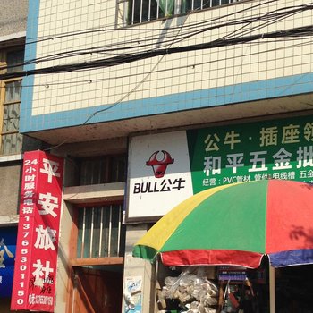 普定平安旅社