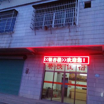 南雄银杏楼客栈