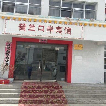 普兰口岸宾馆酒店提供图片