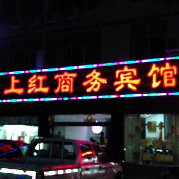 于都上红商务宾馆酒店提供图片