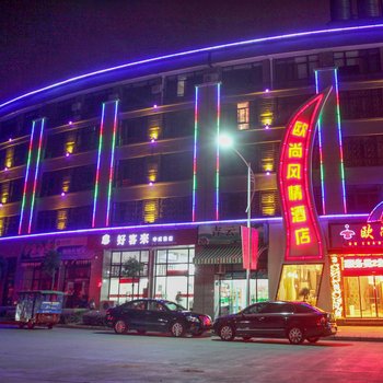 临安欧尚风情酒店酒店提供图片