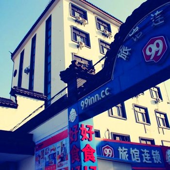99旅馆连锁(无锡梅村店)酒店提供图片