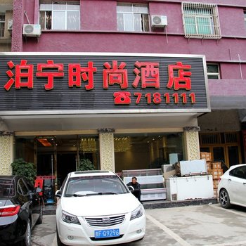 泊宁时尚酒店(毕节天河路店)