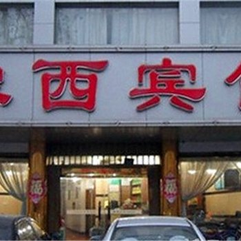 许昌豫西宾馆酒店提供图片