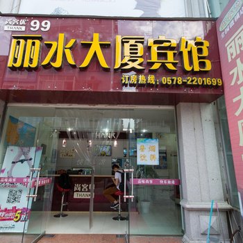 丽水大厦宾馆酒店提供图片