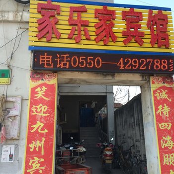 滁州家乐家宾馆酒店提供图片