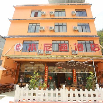 黄果树本尼迪酒店酒店提供图片