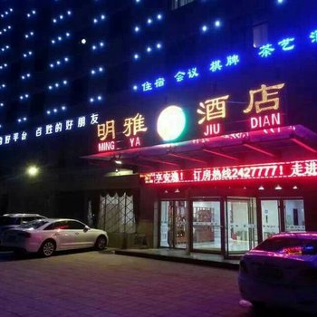 菏泽明雅酒店(鄄城)酒店提供图片