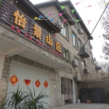 蒙阴蒙山怡景山庄酒店提供图片