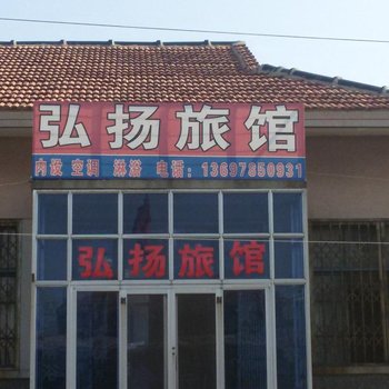 蓬莱弘扬旅馆酒店提供图片