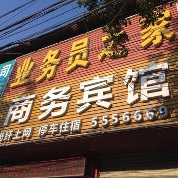 萧县业务员之家商务宾馆酒店提供图片