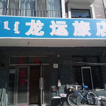 呼伦贝尔龙运旅店