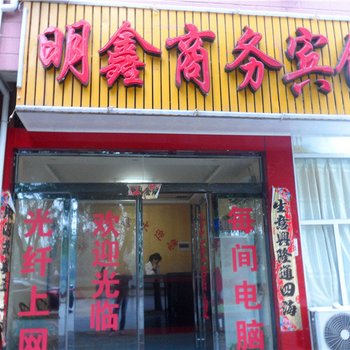 新县明鑫商务宾馆酒店提供图片