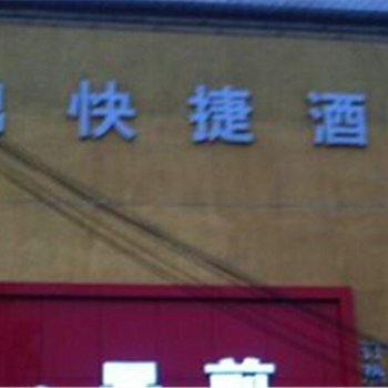 睢县权鼎快捷宾馆酒店提供图片