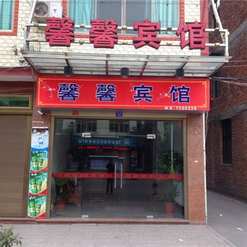 福鼎龙安时代馨馨旅馆酒店提供图片