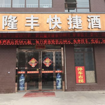 宝鸡隆丰快捷酒店酒店提供图片