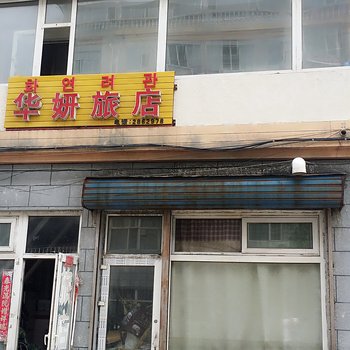 延吉华研旅店酒店提供图片