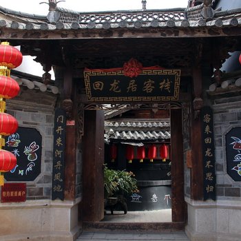 丽江回龙居客栈