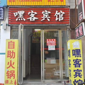 太原嘿客宾馆酒店提供图片