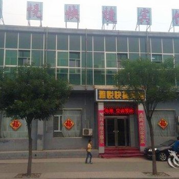 山阴雅悦快捷宾馆酒店提供图片