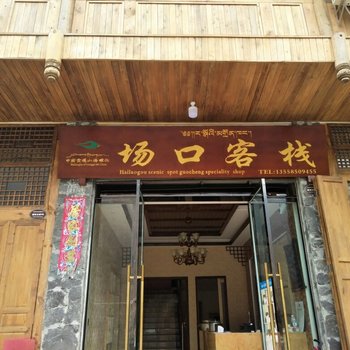 泸定场口客栈酒店提供图片