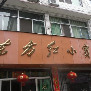 云和东方红宾馆酒店提供图片