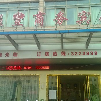 抚州溢丰商务宾馆酒店提供图片