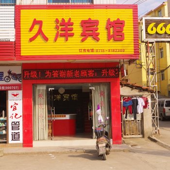 咸宁九阳宾馆