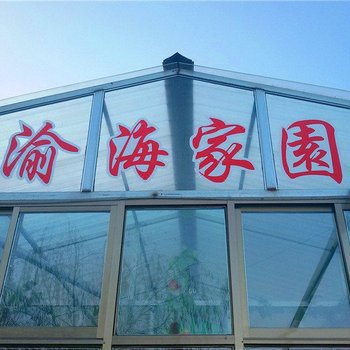 榆中渝海家园