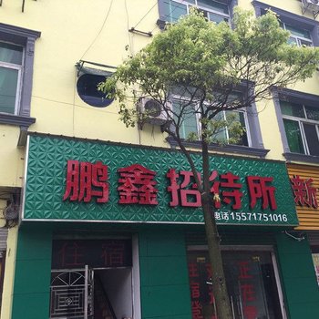 远安鹏鑫招待所酒店提供图片