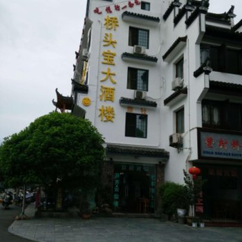 休宁迎春酒楼