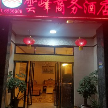 盐津云峰商务酒店酒店提供图片