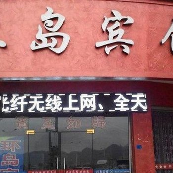 浦江环岛宾馆