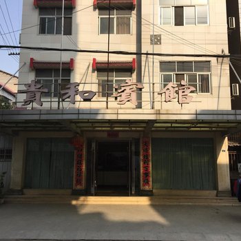 枝江贵和宾馆酒店提供图片