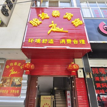 禄劝骏铃泰宾馆酒店提供图片