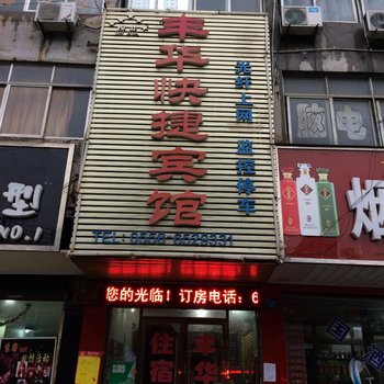 临泉县丰华宾馆酒店提供图片