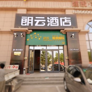 朗云酒店(栾城传媒学院店)酒店提供图片